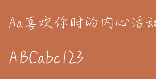 Aa喜欢你时的内心活动