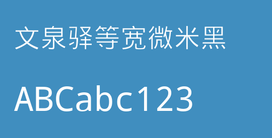 文泉驿等宽微米黑