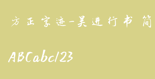 方正字迹-吴进行书 简繁