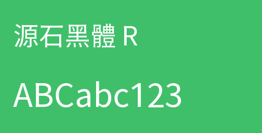 源石黑體 R