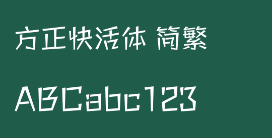 方正快活体 简繁