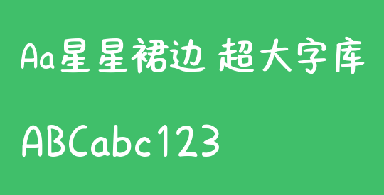 Aa星星裙边 超大字库