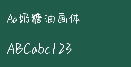 Aa奶糖油画体