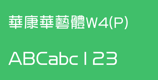 華康華藝體W4(P)