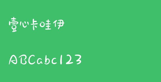 壹心卡哇伊