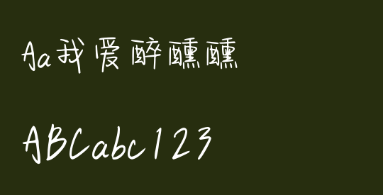 Aa我爱醉醺醺