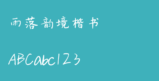 雨落韵境楷书
