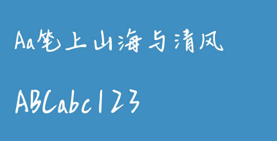 Aa笔上山海与清风