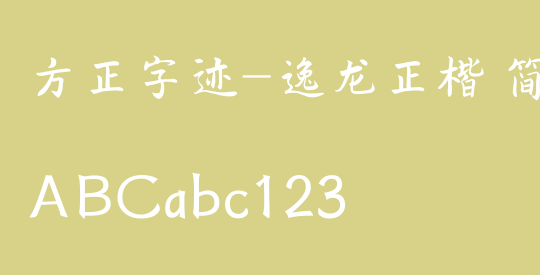 方正字迹-逸龙正楷 简