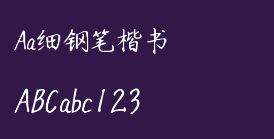 Aa细钢笔楷书