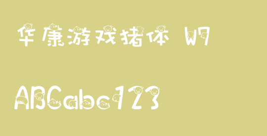 华康游戏猪体 W7