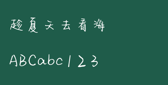 趁夏天去看海