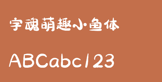 字魂萌趣小鱼体