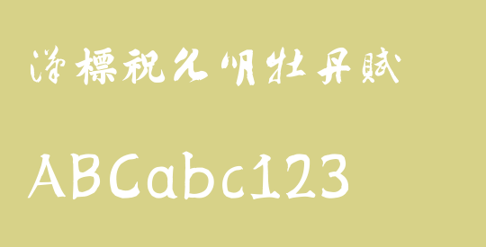 汉标祝允明牡丹赋