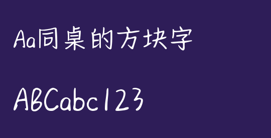Aa同桌的方块字