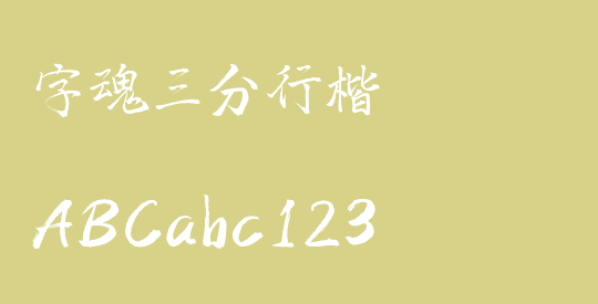 字魂三分行楷