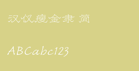 汉仪瘦金隶 简