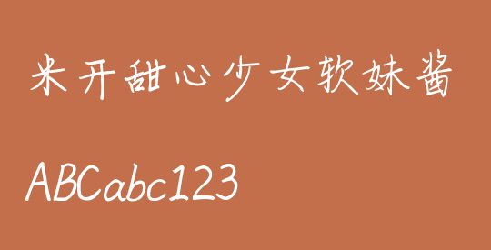 米开甜心少女软妹酱