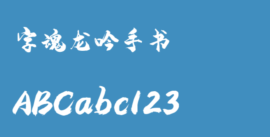 字魂龙吟手书