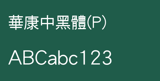 華康中黑體(P)