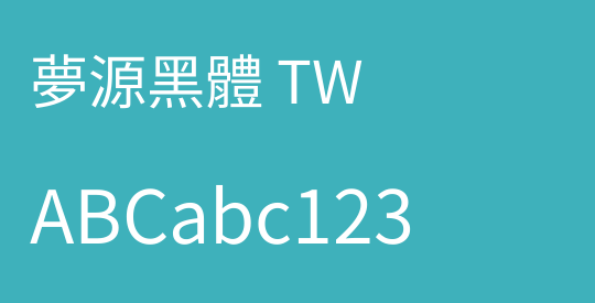 夢源黑體 TW