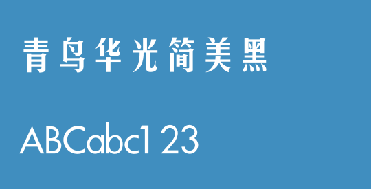 青鸟华光简美黑