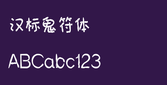 汉标鬼符体