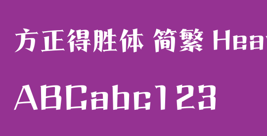 方正得胜体 简繁 Heavy