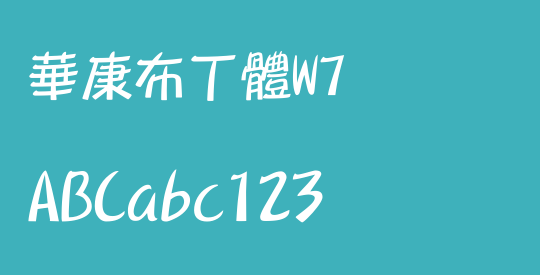 華康布丁體W7