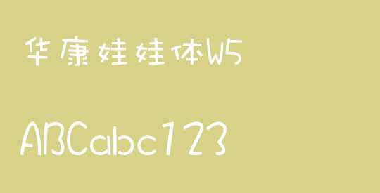 华康娃娃体W5