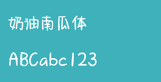 奶油南瓜体
