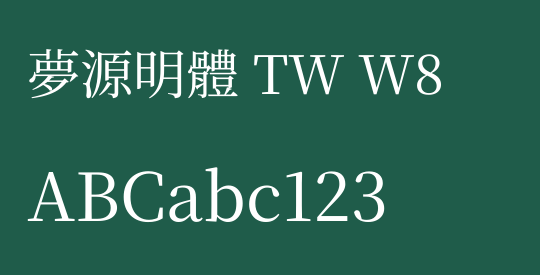 夢源明體 TW W8