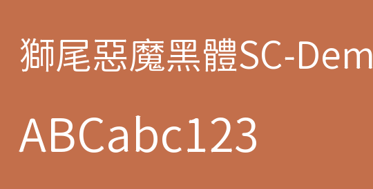 獅尾惡魔黑體SC-DemiLight