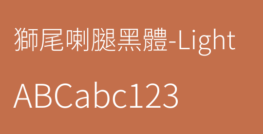 獅尾喇腿黑體-Light
