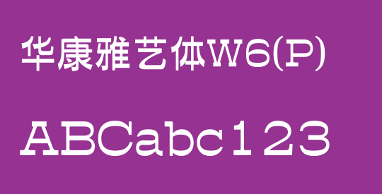 华康雅艺体W6(P)