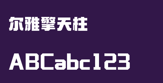 尔雅擎天柱
