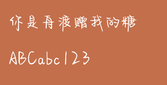 你是舟渡赠我的糖
