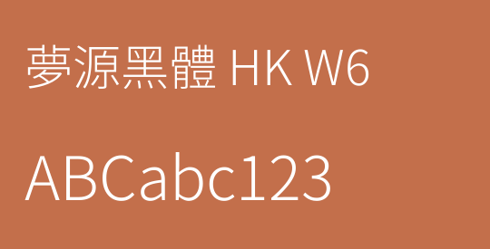 夢源黑體 HK W6