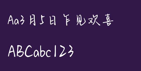 Aa3月5日乍见欢喜
