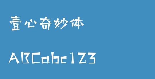 壹心奇妙体