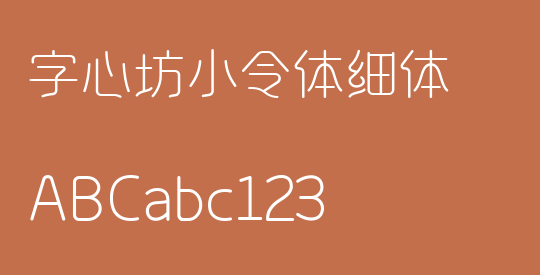 字心坊小令体细体