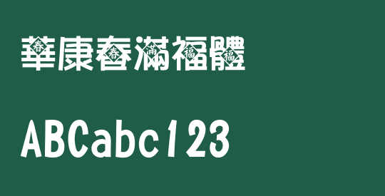 華康春滿福體