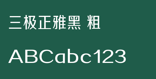 三极正雅黑 粗