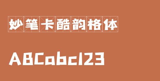 妙笔卡酷韵格体