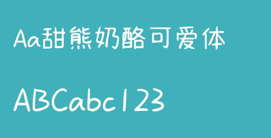 Aa甜熊奶酪可爱体