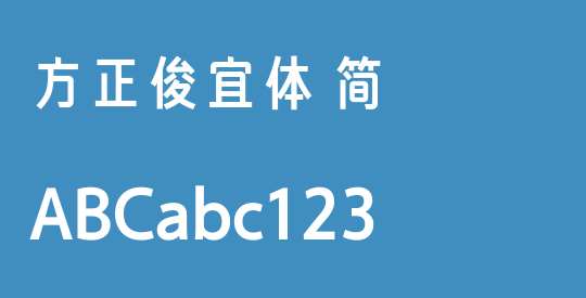 方正俊宜体 简