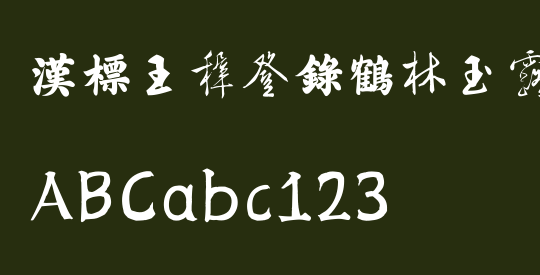 汉标王穉登录鹤林玉露语