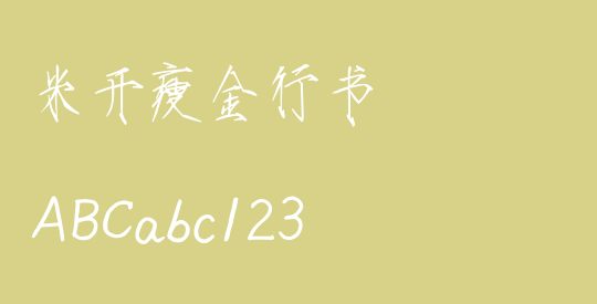 米开瘦金行书