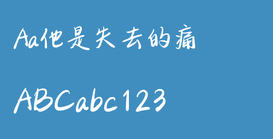 Aa他是失去的痛