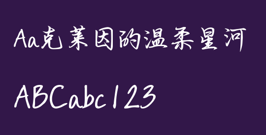 Aa克莱因的温柔星河